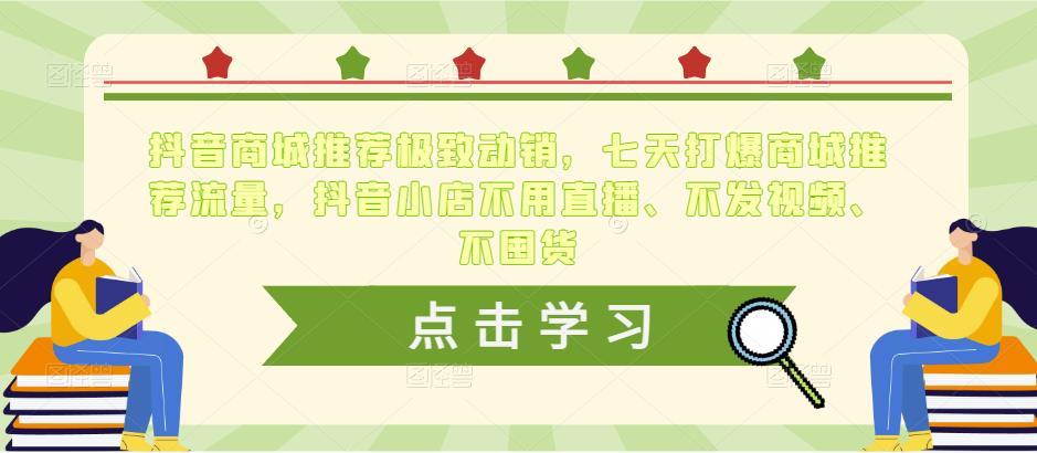 抖音商城推荐极致动销，七天打爆商城推荐流量，抖音小店不用直播、不发视频、不囤货-资源云