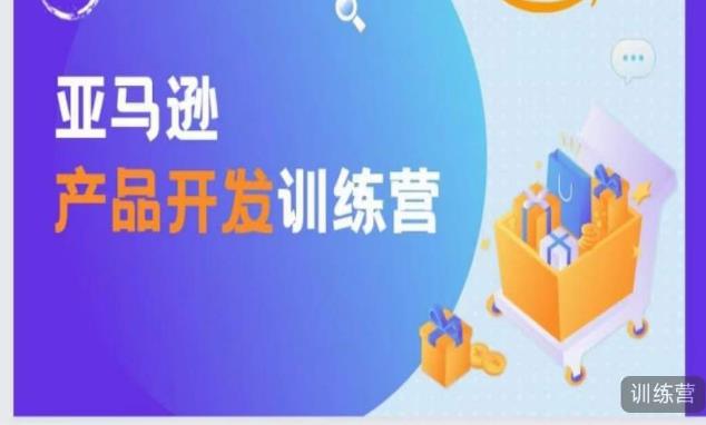 亚马逊产品开发训练营，能爆单的产品开发方法，助你突出重围-资源云