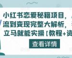 小红书恋爱秘籍项目,从引流到变现完整大解析,看完立马就能实操【教程+资料】-资源云