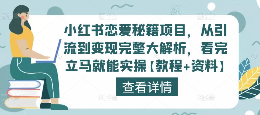 小红书恋爱秘籍项目，从引流到变现完整大解析，看完立马就能实操【教程+资料】-资源云
