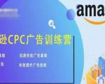 亚马逊CPC广告训练营,迅速夯实广告基础,有效提升广告技能-资源云