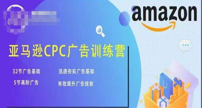 亚马逊CPC广告训练营，迅速夯实广告基础，有效提升广告技能-资源云