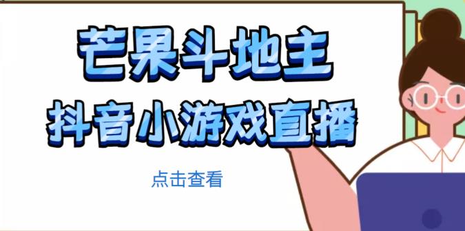 芒果斗地主互动直播项目，无需露脸在线直播，能边玩游戏边赚钱-资源云