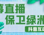 外面收费1980的抖音弹幕保卫绿洲项目,抖音报白,实时互动直播【内含详细教程】-资源云