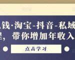 酷酷说钱·淘宝-抖音-私域精品‬电商课程，带你增加年收入几十万-资源云
