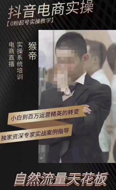 猴帝蚂蚱2023线上课抖音电商实操，0粉起号实操教学，自然流量天花板（最新1月28号-2月8号）-资源云