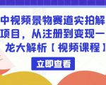 中视频景物赛道实拍解说项目,从注册到变现一条龙大解析【视频课程】-资源云