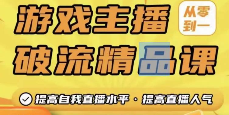 游戏主播破流精品课，从零到一提升直播间人气，提高自我直播水平，提高直播人气-资源云