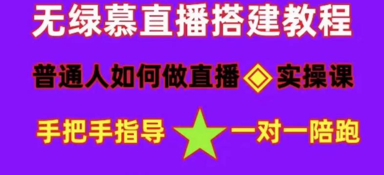 普通人如何做抖音，新手快速入局，详细功略，无绿幕直播间搭建，带你快速成交变现-资源云