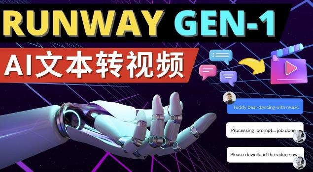 Runway Gen-1发布次世代Ai文本转视频工具输入文本命令生成多种类型视频-资源云
