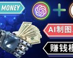 通过Midjourney,Dall E2等人工智能绘图工具3种赚钱方法操作简单无需基础-资源云