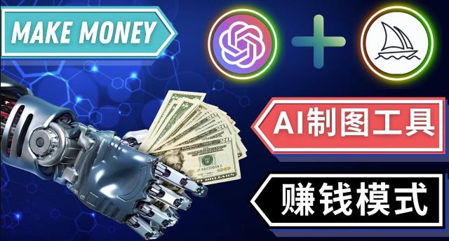 通过Midjourney,Dall E2等人工智能绘图工具3种赚钱方法操作简单无需基础-资源云