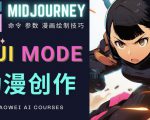 使用Midjourney的Niji模式，绘制专业级的动漫作品，多重风格可选-资源云