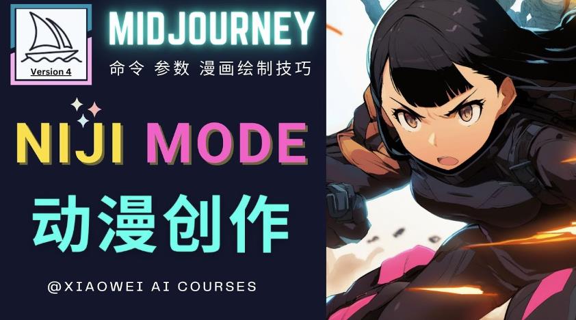 使用Midjourney的Niji模式，绘制专业级的动漫作品，多重风格可选-资源云