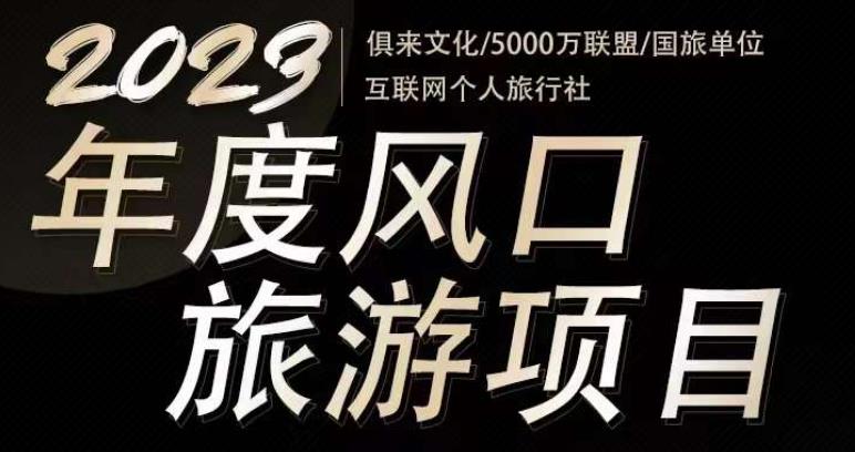2023年度互联网风口旅游赛道项目，旅游业推广项目，一个人在家做线上旅游推荐，一单佣金800-2000-资源云