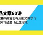 产品文案60讲:一次堪称痛苦但有用的文案学习助你突飞猛进(配送资料)-资源云