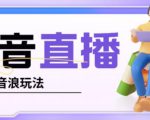 抖音暴力福袋撸音浪玩法,小白直接干,每天几百+【详细视频教程】-资源云