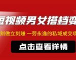 东哲·短视频男女搭档变现,立刻做立刻赚一劳永逸的私域成交项目-资源云