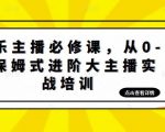 娱乐主播必修课,从0-1保姆式进阶大主播实战培训-资源云