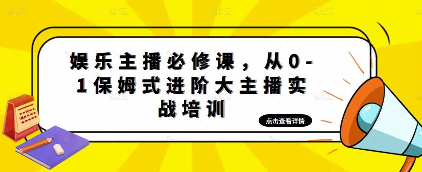 娱乐主播必修课，从0-1保姆式进阶大主播实战培训-资源云