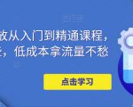 万相台投放从入门到精通课程,学会这些,低成本拿流量不愁-资源云