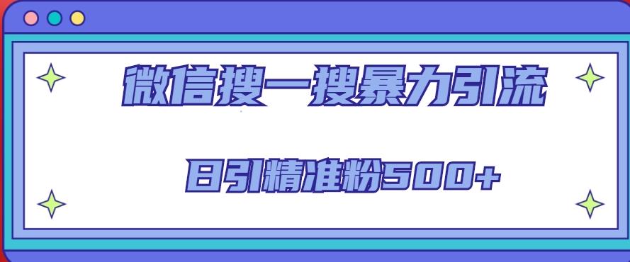 微信搜一搜引流全系列课程，日引精准粉500+（8节课）-资源云