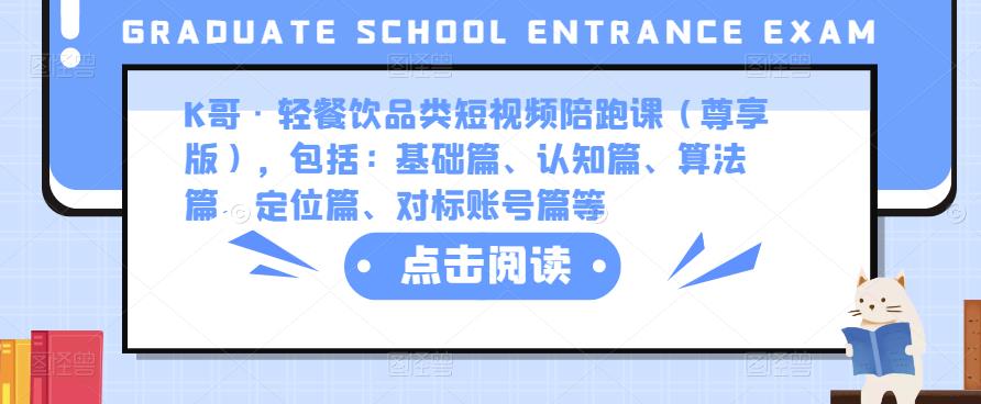 K哥·轻餐饮品类短视频陪跑课（尊享版），包括：基础篇、认知篇、算法篇、定位篇、对标账号篇等-资源云