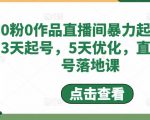0粉0作品直播间暴力起号,3天起号,5天优化,直播起号落地课-资源云
