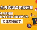 美团+饿了么双平台外卖爆单实操:解决外卖难题,打造万单店铺快速提升订单-资源云