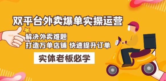 美团+饿了么双平台外卖爆单实操：解决外卖难题，打造万单店铺快速提升订单-资源云