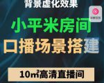 小平米口播画面场景搭建:10m高清直播间,背景虚化效果!-资源云