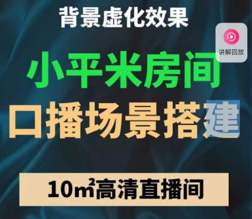 小平米口播画面场景搭建：10m高清直播间，背景虚化效果！-资源云