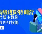 PPT高级进阶特训营：百万粉丝博主教你进阶你的PPT技能(98节课程+PPT素材包)-资源云