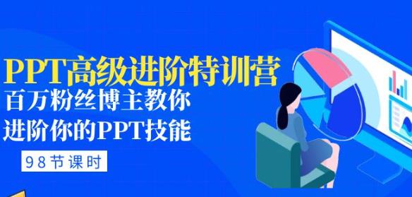 PPT高级进阶特训营：百万粉丝博主教你进阶你的PPT技能(98节课程+PPT素材包)-资源云
