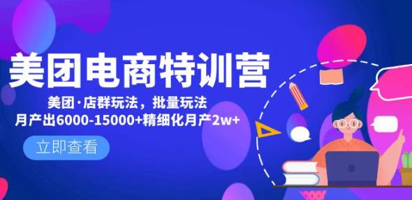 美团电商特训营：美团·店群玩法，无脑铺货月产出6000-15000+精细化月产2w+-资源云