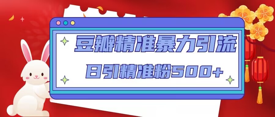 豆瓣精准暴力引流，日引精准粉500+【12课时】-资源云