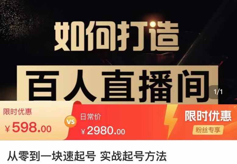 莫小可·从零到一快速起号实战起号方法，如何打造百人直播间（全套课程+课件）-资源云