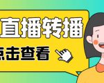 最新电脑版抖音无人直播转播软件+无人直播源获取+直播间商品实时获取【全套软件+详细教程】-资源云