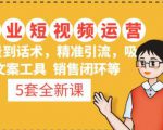 5套·美业短视频运营课从场景到话术·精准引流·吸金文案工具·销售闭环等-资源云