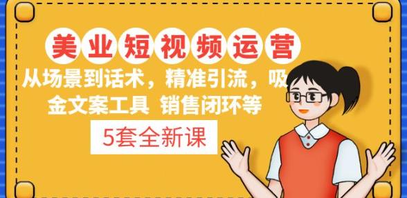 5套·美业短视频运营课从场景到话术·精准引流·吸金文案工具·销售闭环等-资源云
