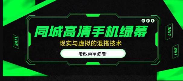 同城高清手机绿幕，直播间现实与虚拟的混搭技术，老板商家必看！-资源云