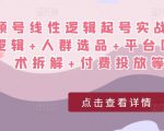 视频号线性逻辑起号实战课:底层逻辑+人群选品+平台区别+话术拆解+付费投放等!-资源云