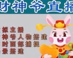 抖音财神爷AI智能直播间,无需真人出镜,实时互动收礼物,小黄车带货,市面上最新的直播玩法。【软件+详细教程+工具】-资源云