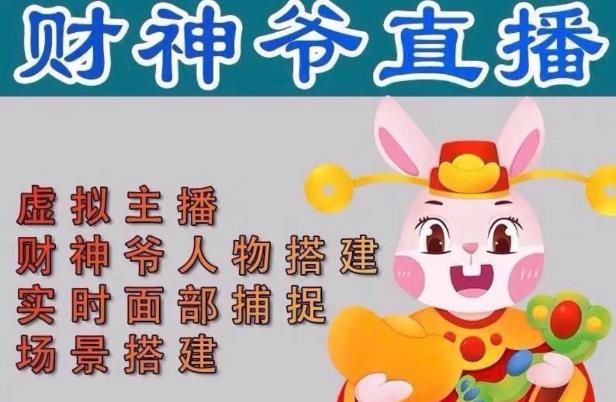 抖音财神爷AI智能直播间，无需真人出镜，实时互动收礼物，小黄车带货，市面上最新的直播玩法。【软件+详细教程+工具】-资源云