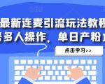 抖音最新连麦引流玩法教程，可多号多人操作，单日产粉100+-资源云