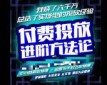 苏酒儿·抖音付费投放进阶课程,烧了六千万总结了实操型投放经验,运营投手起飞必修课-资源云