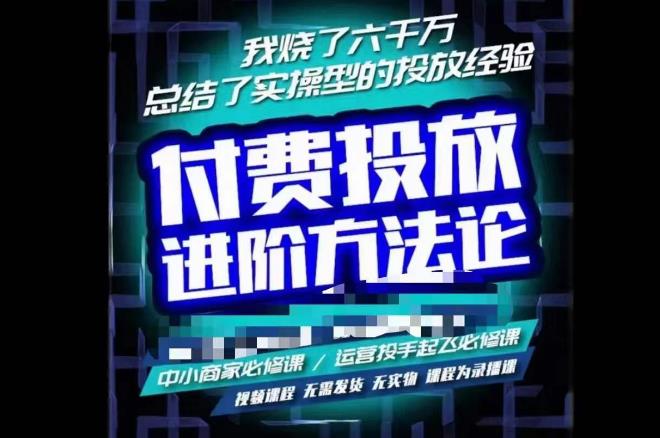 苏酒儿·抖音付费投放进阶课程，烧了六千万总结了实操型投放经验，运营投手起飞必修课-资源云