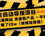 全自动变现项目第2期:搭建网站卖虚拟产品一年躺赚了20w【保姆级教程】-资源云