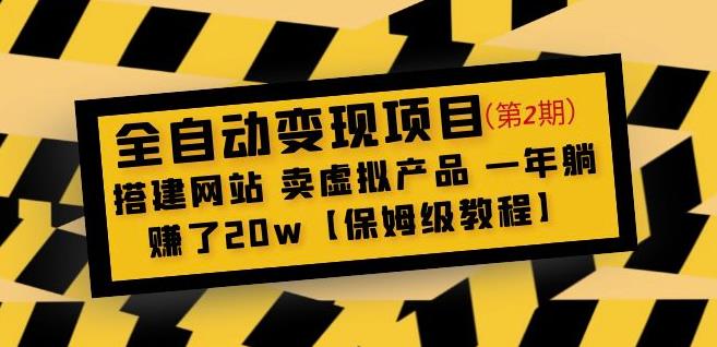 全自动变现项目第2期：搭建网站卖虚拟产品一年躺赚了20w【保姆级教程】-资源云