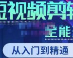 唐宇老师·短视频剪辑(从入门到精通),全面掌握剪辑各种功能,轻而易简剪出大片-资源云